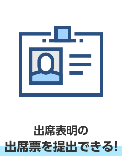 出席表明の出席票を提出できる！