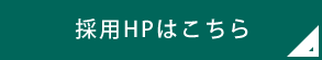 採用HPはこちら