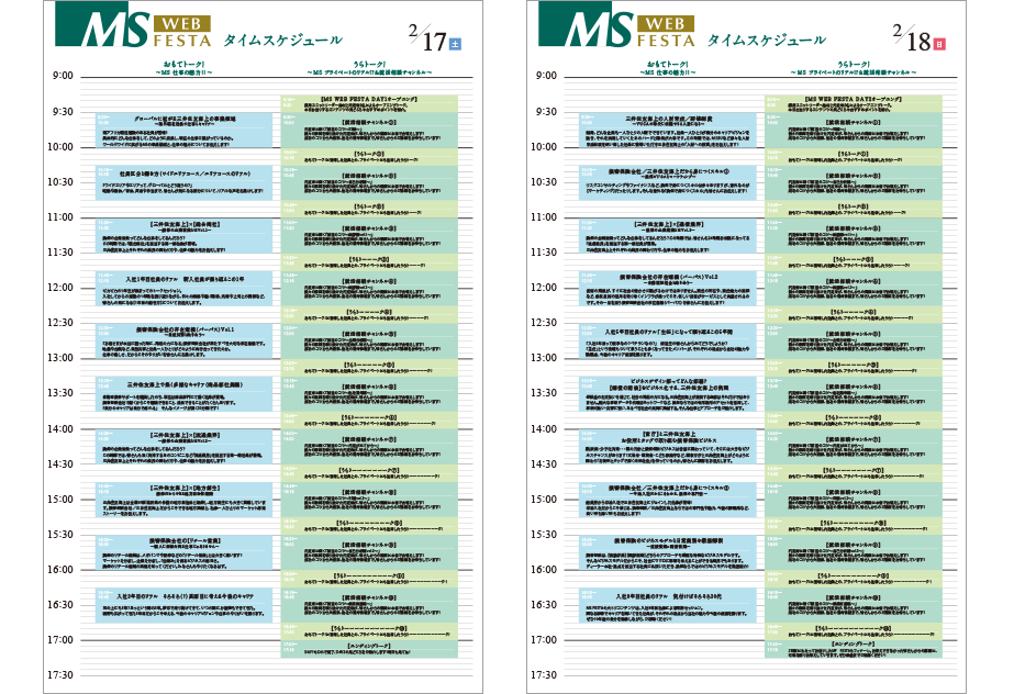 MS FESTA タイムスケジュール