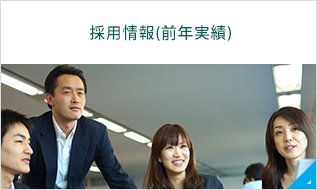 採用情報(前年実績)