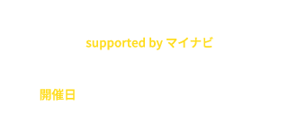 AtCoderCareer Design DAY supported by マイナビ | 開催日 2023年11月11日(土)