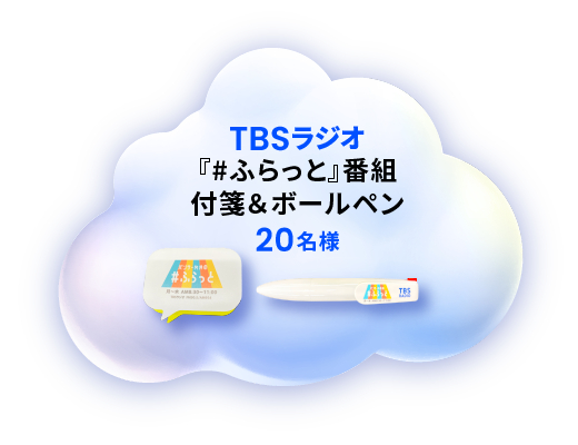 「#ふらっと」番組付箋＆ボールペン 20名様