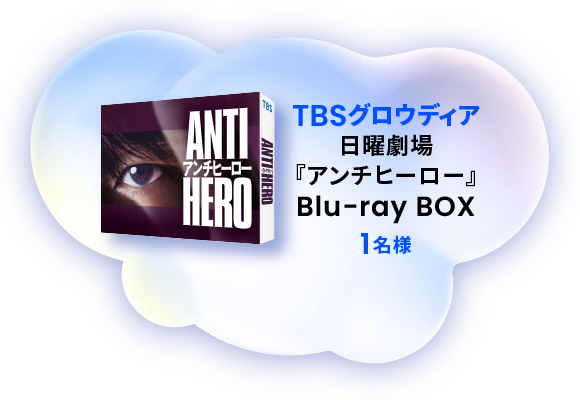 日曜劇場『アンチヒーロー』Blu-ray BOX 1名様