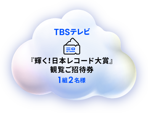 「輝く!日本レコード大賞」観覧ご招待券 1組2名様