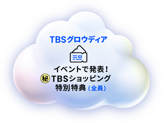 イベントで発表！ ㊙︎TBSショッピング特別特典（全員）