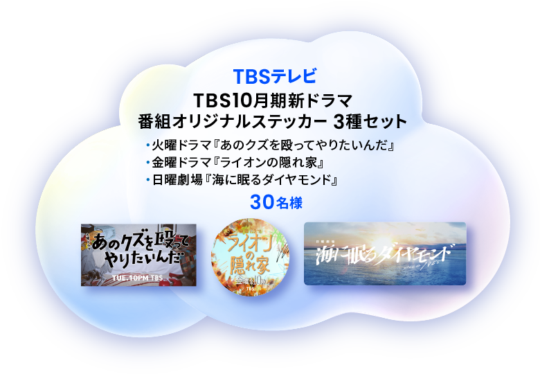 TBS10月期新ドラマ 番組オリジナルグッズ 30名様