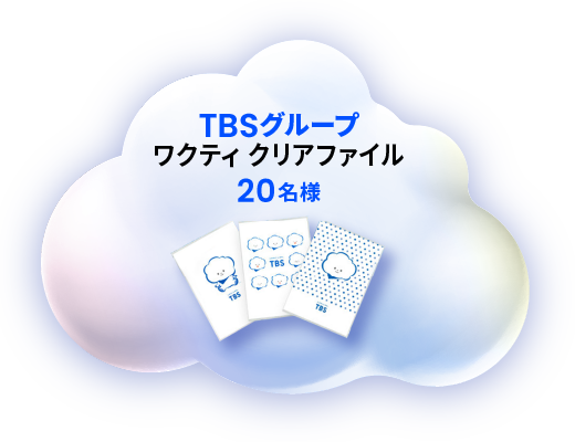 ワクティ クリアファイル 20名様