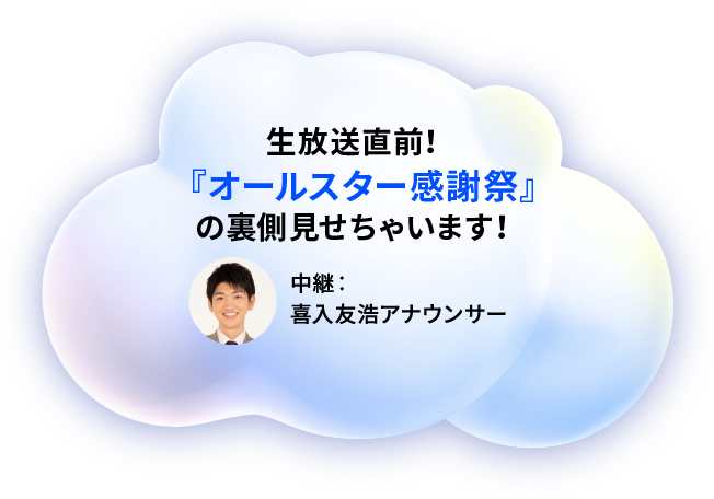 生放送直前！『オールスター感謝祭』の裏側見せちゃいます！　中継：喜入友浩アナウンサー