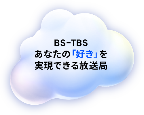 BS-TBS あなたの「好き」を実現できる放送局