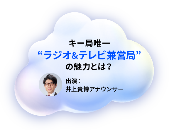 キー局唯一「ラジオ&テレビ兼営局」の魅力とは？　レポート：井上貴博アナウンサー