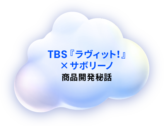 TBS『ラヴィット！』×サボリーノ　商品開発秘話