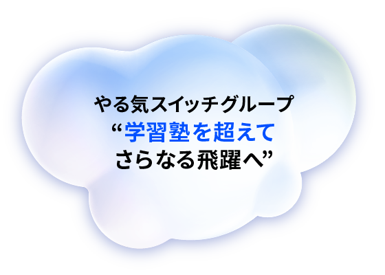 やる気スイッチグループ“学習塾を超えてさらなる飛躍へ”