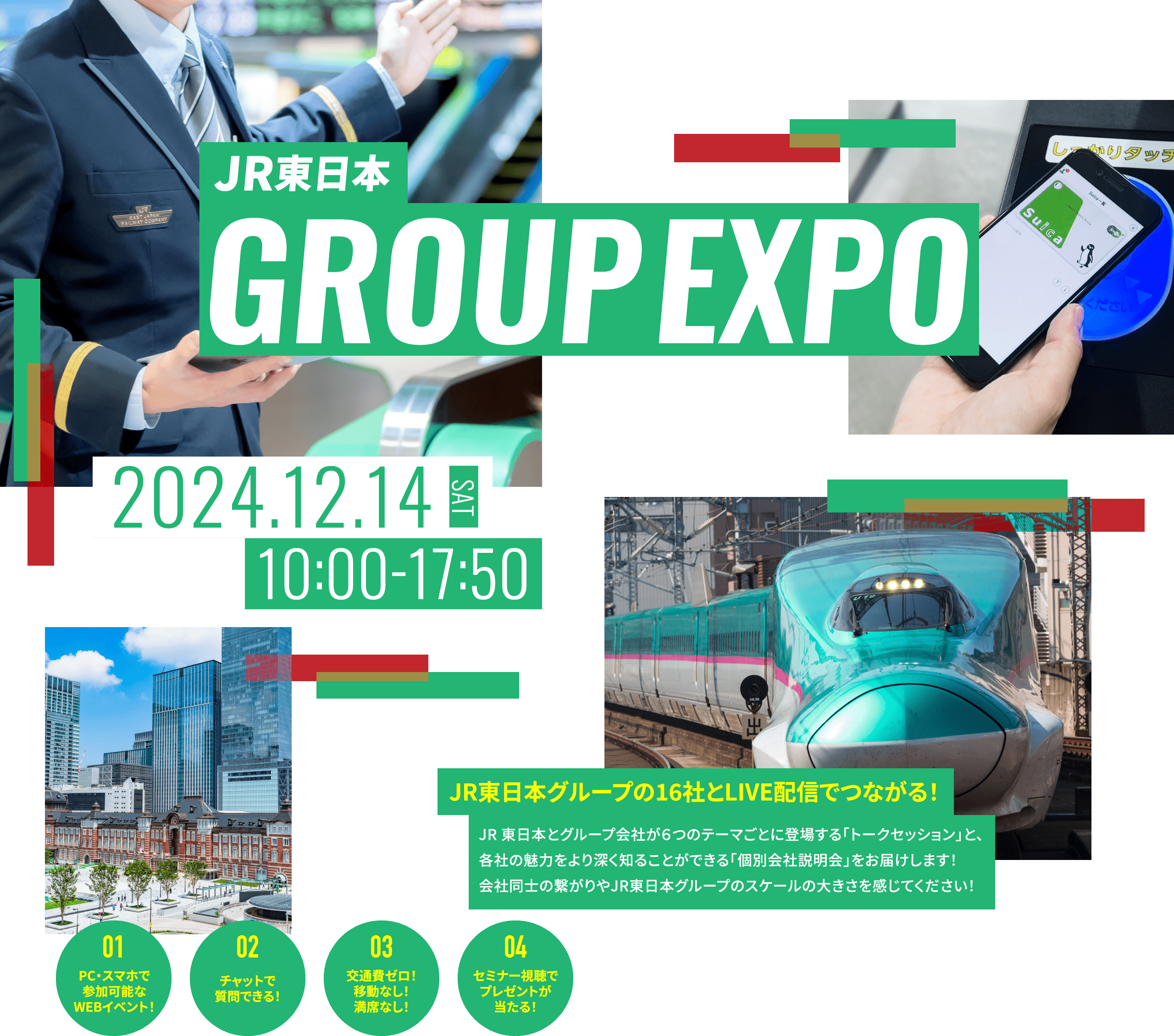 JR東日本 GROUPEXPO 2024.12.14 SAT 10:00-17:50