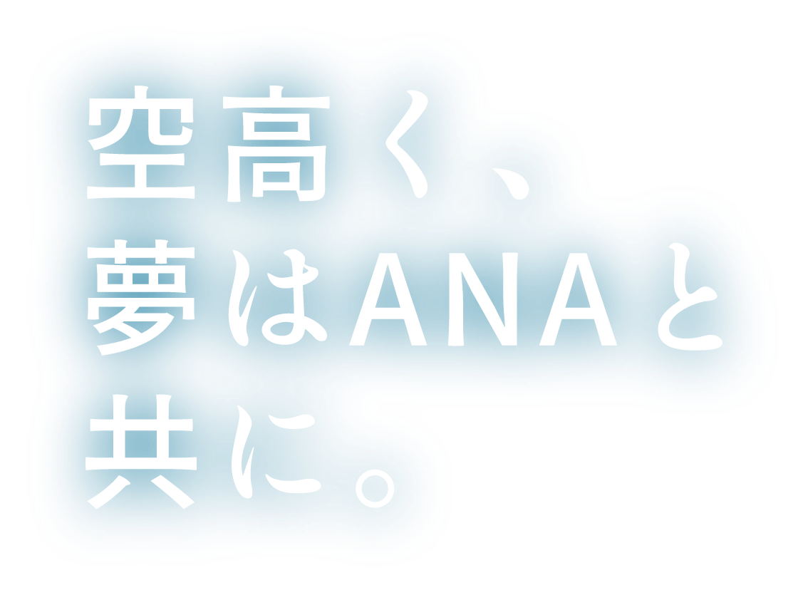 空高く、夢はANAと共に。