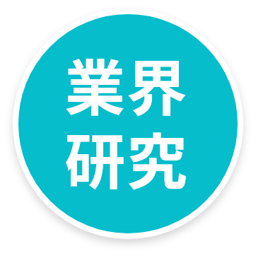 業界研究