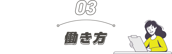 働き方