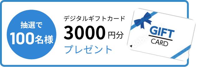 デジタルギフトカード3000円分プレゼント