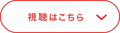 視聴はこちら