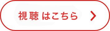 視聴はこちら