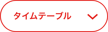 タイムテーブルはこちら
