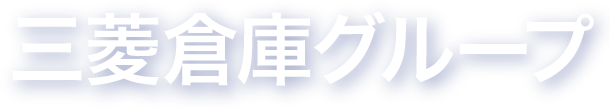 三菱倉庫グループ