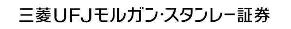 三菱UFJモルガン・スタンレー証券