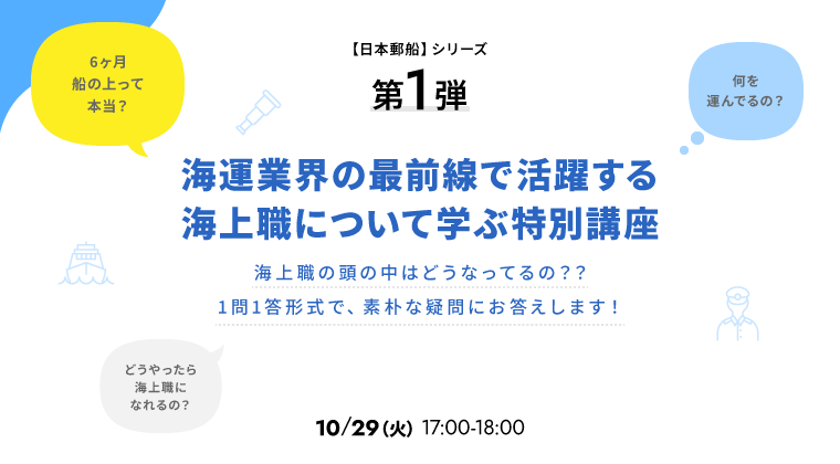 【日本郵船】シリーズ 第1弾 海運業界の最前線で活躍する海上職について学ぶ特別講座
