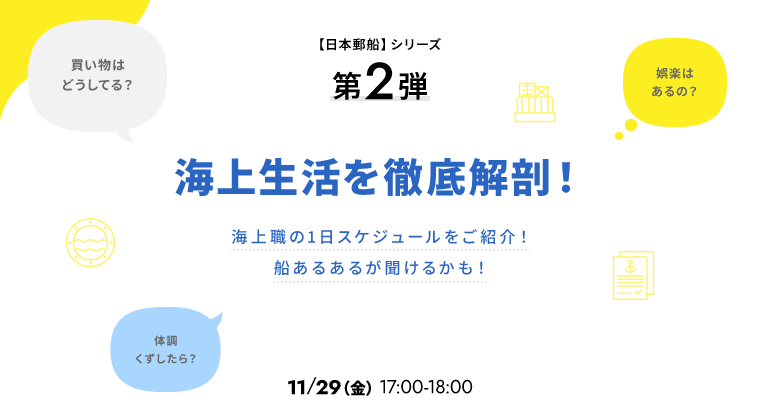【日本郵船】シリーズ 第2弾 海上生活を徹底解剖！