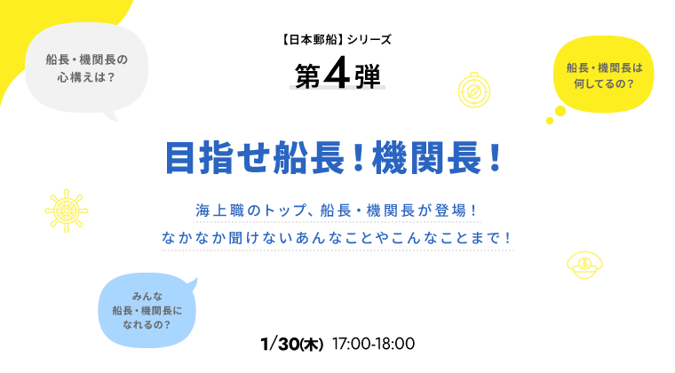 【日本郵船】シリーズ 第4弾 目指せ船長！機関長！