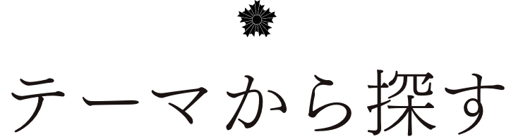 テーマから探す