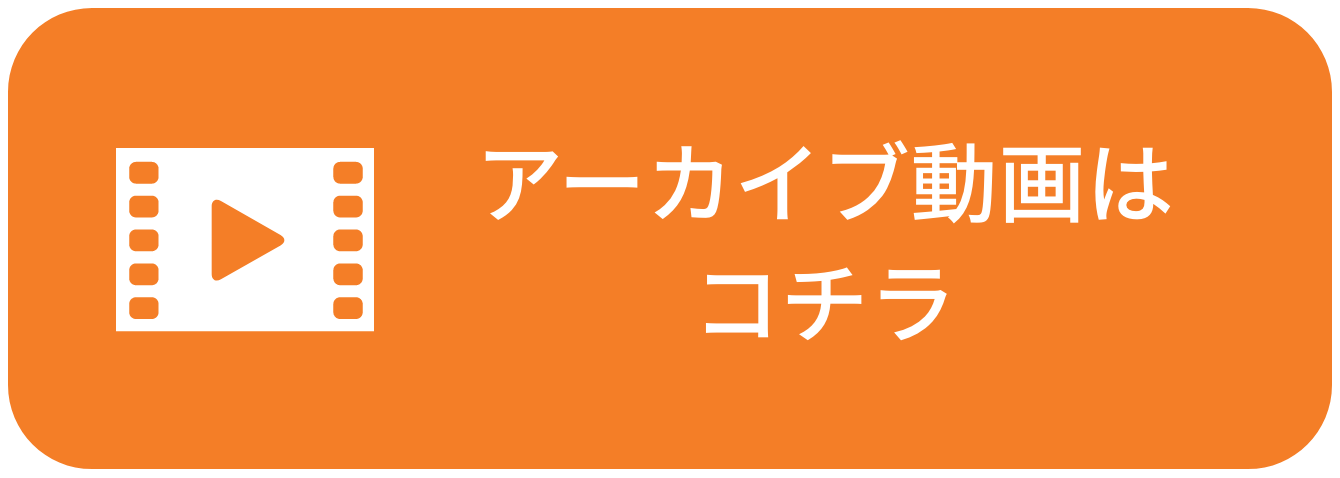 アーカイブ動画はこちら