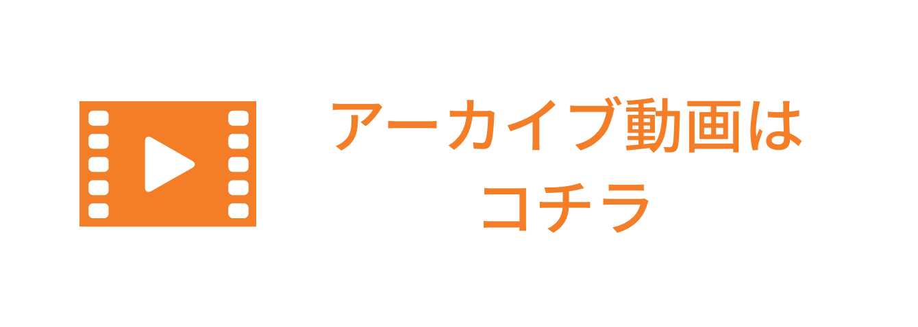 アーカイブ動画はこちら