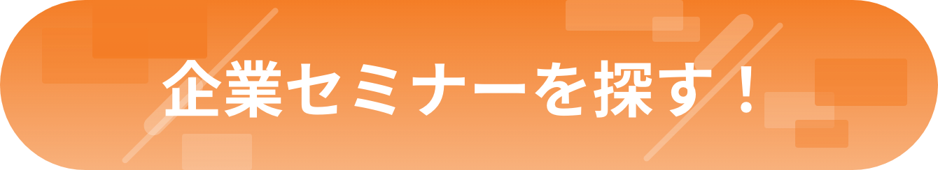企業セミナーを探す！