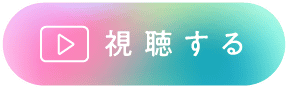 視聴する