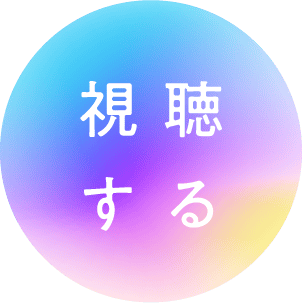 視聴する