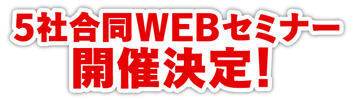 5社合同WEBセミナー開催決定!