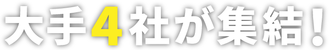 大手4社が集結！