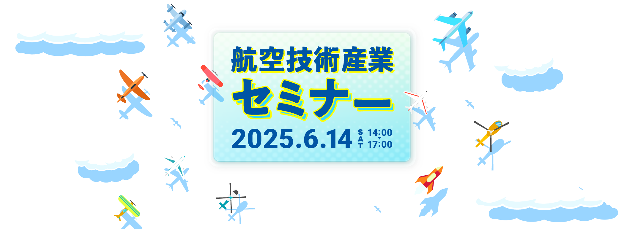 航空技術産業セミナー 2025.6.14