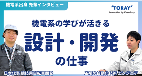 機電系の学びが活きる 設計・開発の仕事