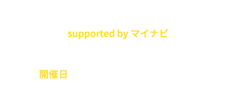 AtCoderCareer Design DAY supported by マイナビ | 開催日 2025年5月11日(日)