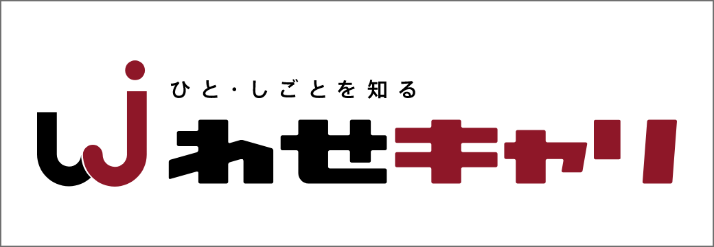 わせキャリ