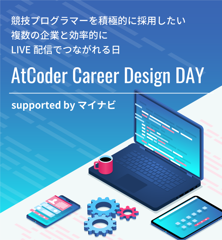 AtCoderCareer Design DAY