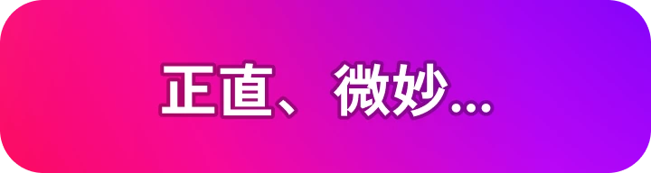 正直、微妙…