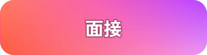 面接