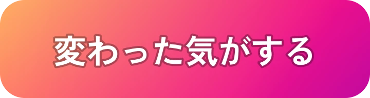 変わった気がする