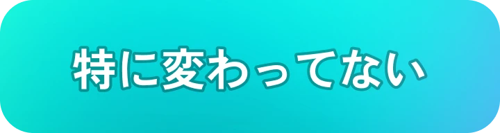特に変わってない