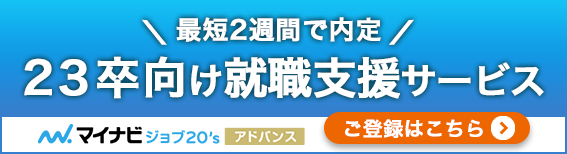 マイナビ ジョブ20'sアドバンス