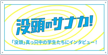 没頭のサナカ！