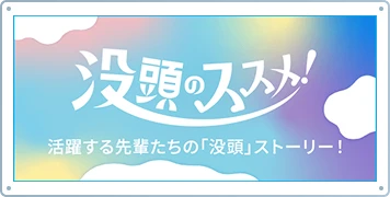 没頭のススメ！