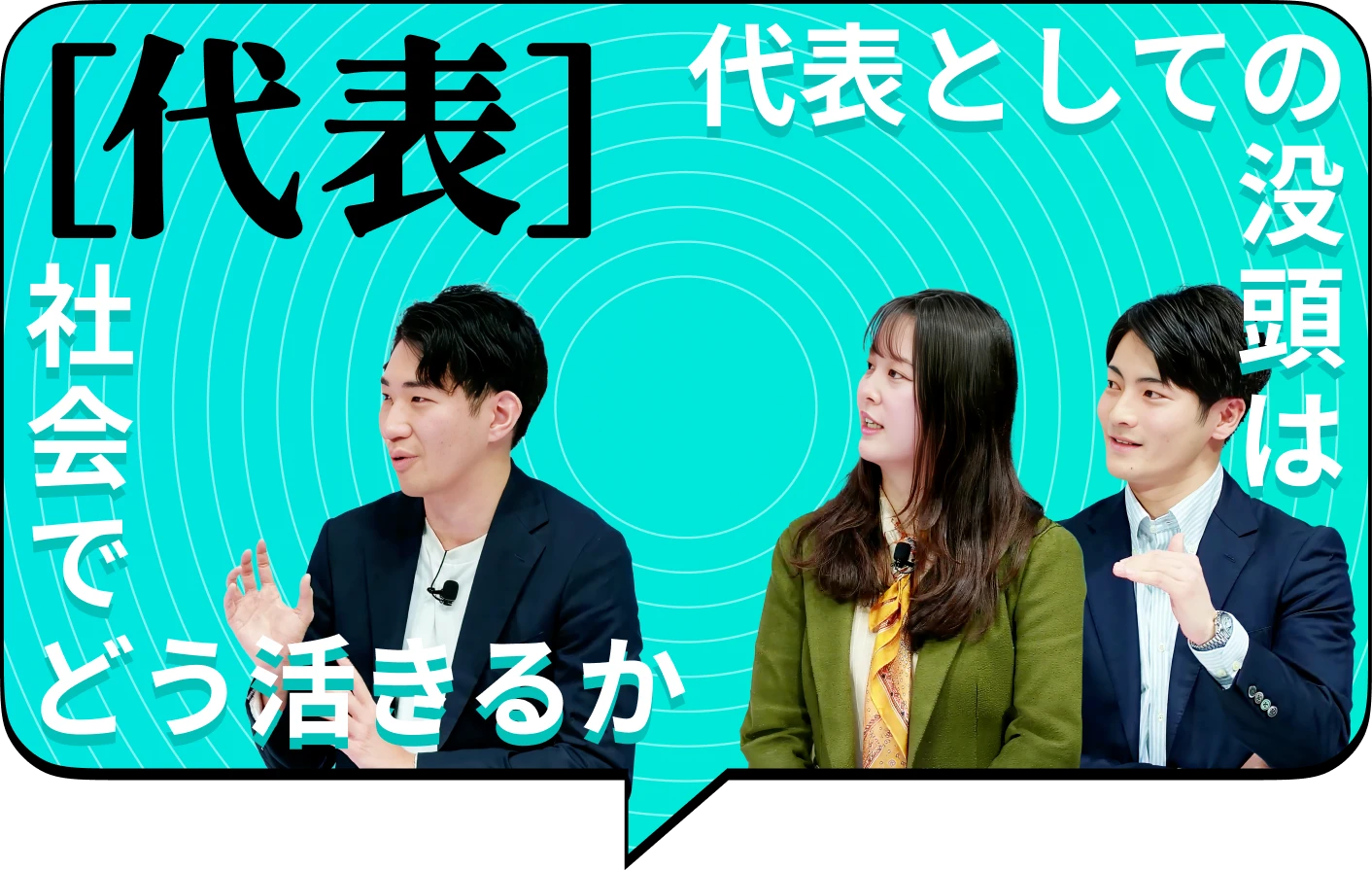 代表としての没頭は社会でどう活きるか 没頭トーク!代表